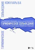 Гармоническое сольфеджио. Учебное пособие
