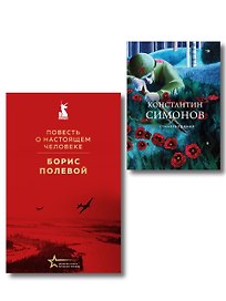 Герои войны (набор из 2-х книг: "Повесть о настоящем человеке" Б. Полевого и "Стихотворения" К. Симонова)