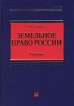 Земельное право России. Учебник
