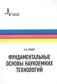 Фундаментальные основы наукоемких технологий. Цикл лекций