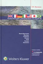 Конституции зарубежных государств : Великобритания, Франция, Германия, Италия ,Соединенные Штаты Америки, Япония, Бразилия : учеб. пособие