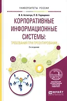 Корпоративные информационные системы: требования при проектировании. Учебное пособие