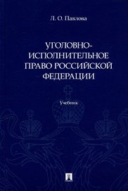 Уголовно-исполнительное право Российской Федерации: учебник