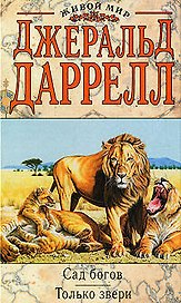 Сад богов.Только звери
