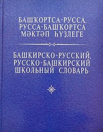 Башкирско-русский, русско-башкирский школьный словарь. Азнагулов Р.Г.