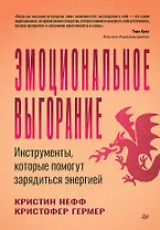 Эмоциональное выгорание. Инструменты, которые помогут зарядиться энергией