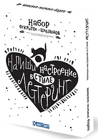 Набор открыток-шаблонов. Напиши настроение в стиле леттеринг (белый)