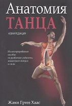 Анатомия танца