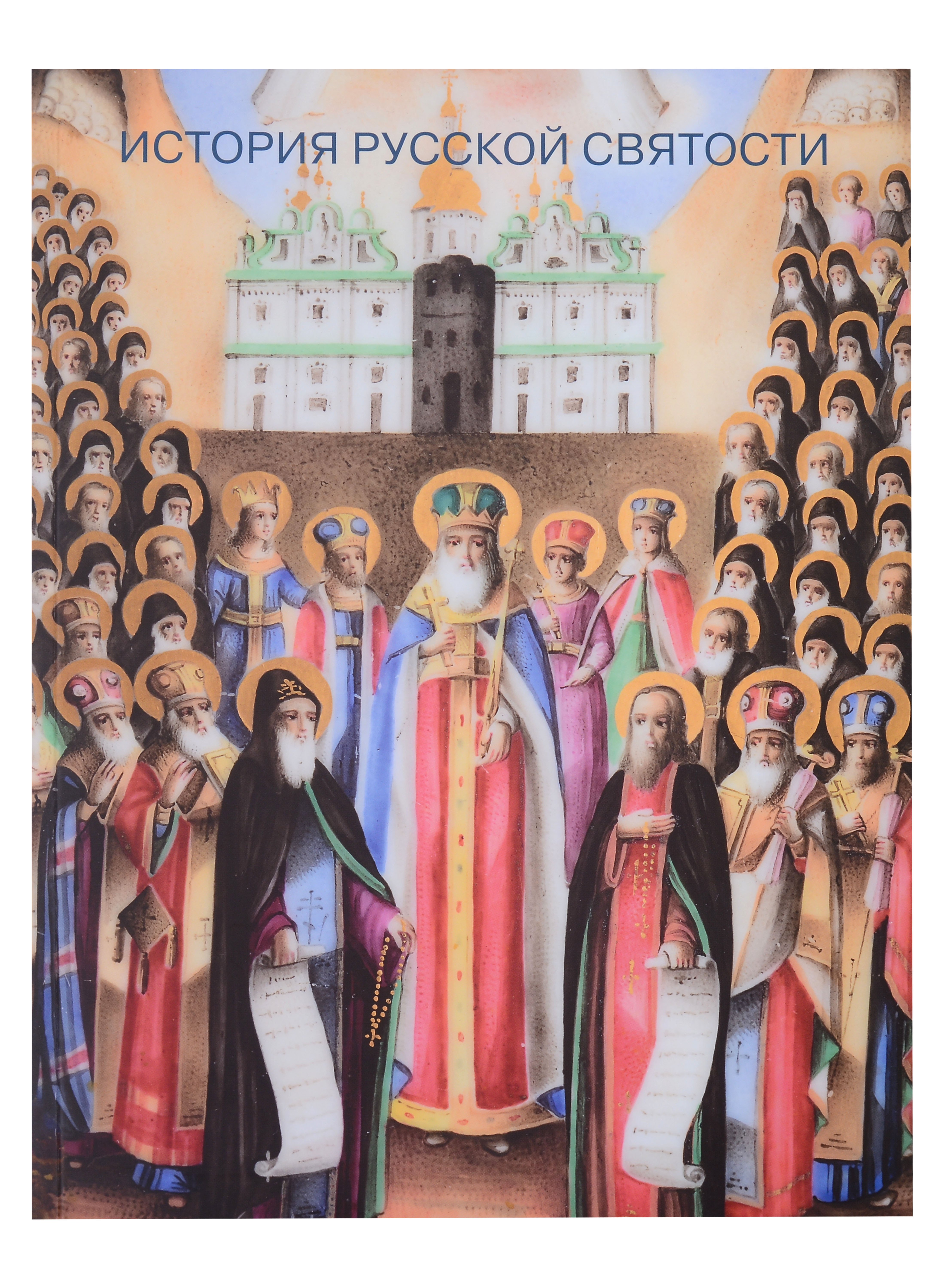 История русской святости. Памятники XVI-начала XX века из собрания музея имени Андрея Рублева
История русской святости. Памятники XVI-начала XX века из собрания музея имени Андрея Рублева