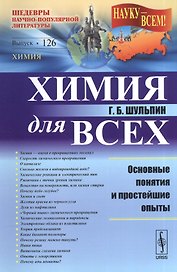 Химия для всех: Основные понятия и простейшие опыты / № 126. Изд.2