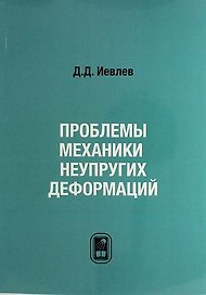 Проблемы механики неупругих деформаций. Сборник статей. К 70-летию Д.Д. Ивлева