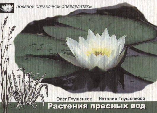 Растения пресных вод
Растения пресных вод