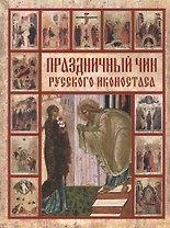 Праздничный чин русского иконостаса