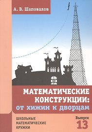 Математические конструкции: от хижин к дворцам