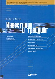 Инвестиции и трейдинг: Формирование индивидуального подхода к принятию инвестиционных решений / 2-е изд. испр. и доп.