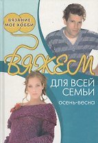 Вяжем для всей семьи: осень-весна