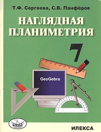 Наглядная планиметрия. 7 класс