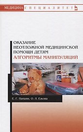 Оказание неотложной медицинской помощи детям. Алгоритмы манипуляций. Учебное пособие