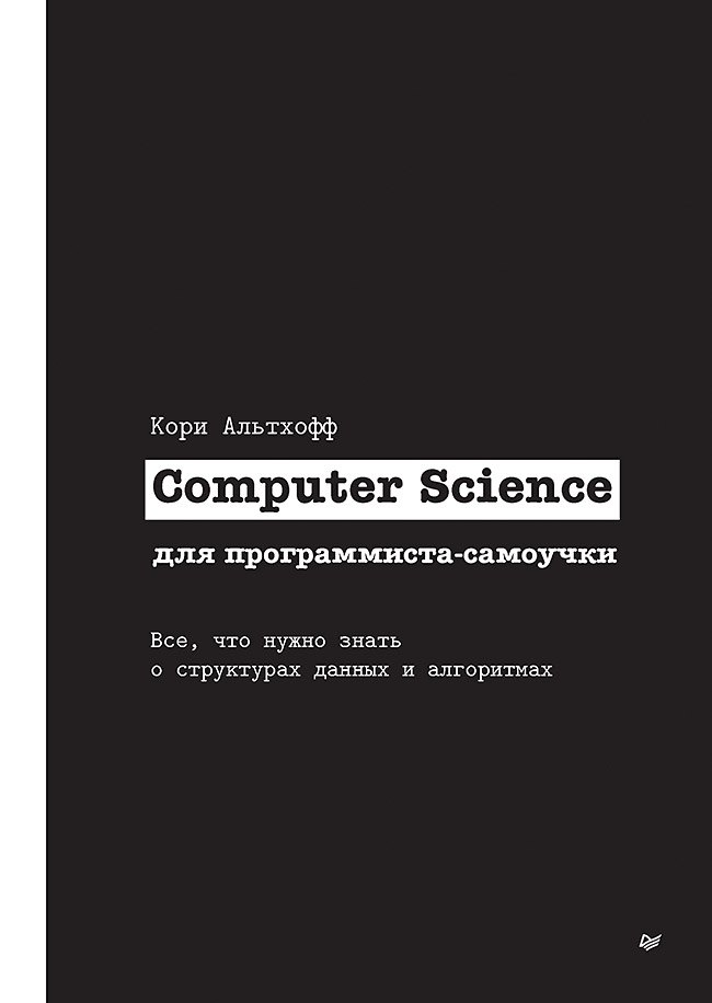 Computer Science для программиста-самоучки. Все что нужно знать о структурах данных и алгоритмах
Computer Science для программиста-самоучки. Все что нужно знать о структурах данных и алгоритмах