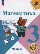 Математика. 3 класс. Учебное пособие. В 4 частях. Часть 2 (для слабовидящих обучающихся)
