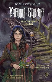 Ученица ведьмака. Наследие Нави