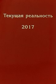 Текущая реальность. 2017: избранная хронология