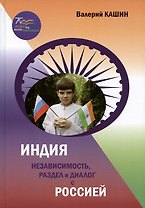 Индия: независимость, раздел и диалог с Россией
