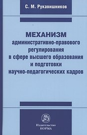 Механизм административно-правового регулирования в сфере высшего образования и подготовки научно-педагогических кадров