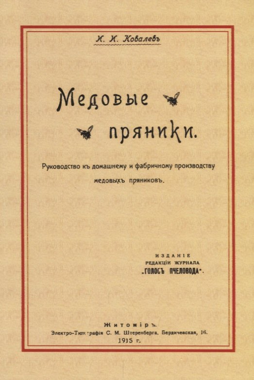 Медовые пряники. Руководство к домашнему и фабричному производству медовых пряников
Медовые пряники. Руководство к домашнему и фабричному производству медовых пряников