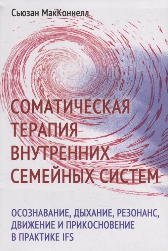 Соматическая терапия внутренних семейных систем: осознавание, дыхание, резонанс, движение и прикосновение в практике IFS
Соматическая терапия внутренних семейных систем: осознавание, дыхание, резонанс, движение и прикосновение в практике IFS