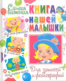 Самая важная книга нашей малышки.Для записей и фотографий