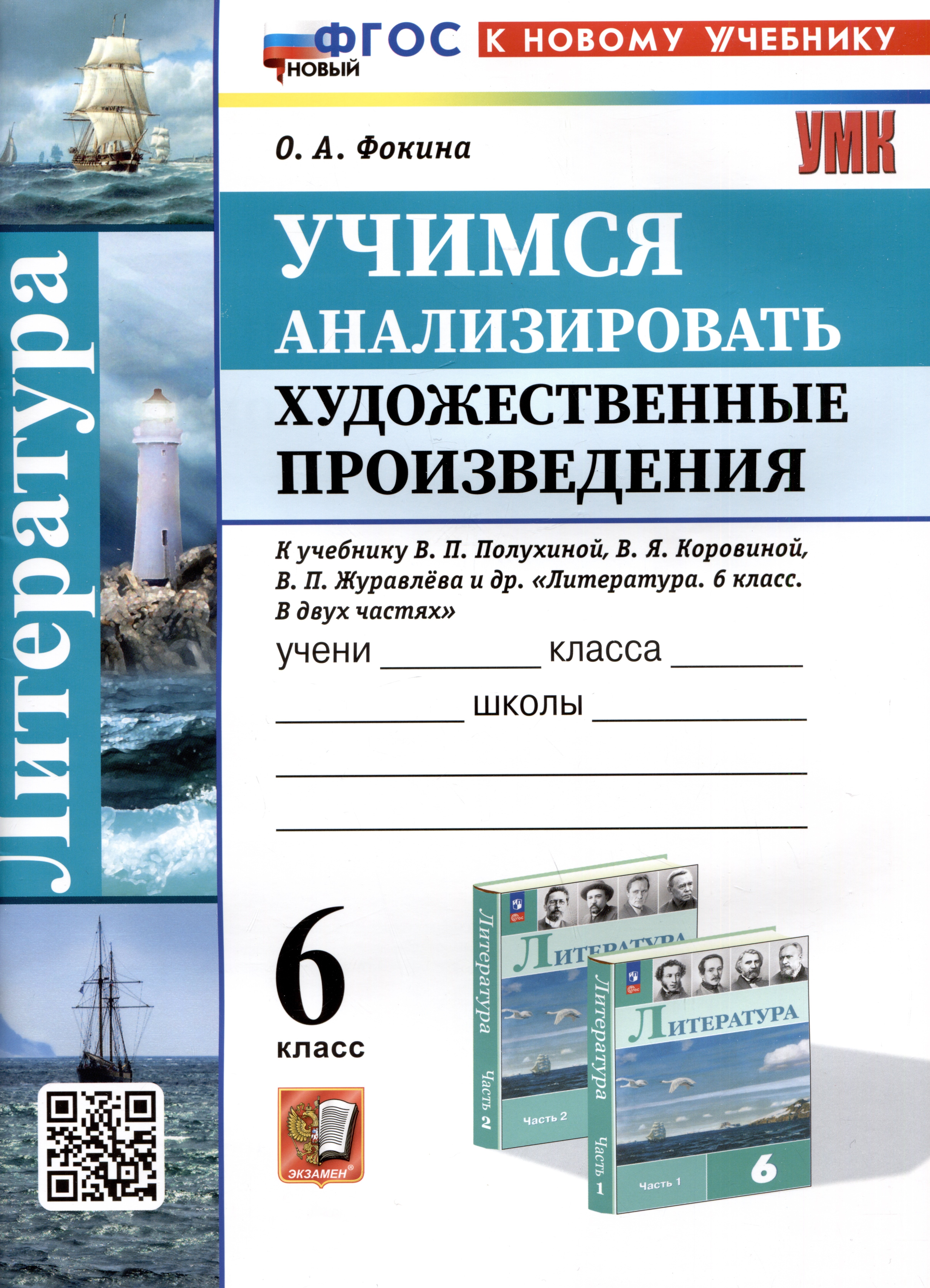 Литература. 6 класс. Учимся анализировать художественные произведения. К учебнику В.П. Полухиной, В.Я. Коровиной, В.П. Журавлева и др. Литература. 6 класс. В двух частях"
Литература. 6 класс. Учимся анализировать художественные произведения. К учебнику В.П. Полухиной, В.Я. Коровиной, В.П. Журавлева и др. Литература. 6 класс. В двух частях"