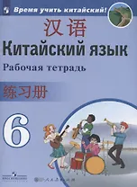 Китайский язык. Второй иностранный язык. Рабочая тетрадь. 6 класс