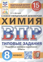 Всероссийская проверочная работа. Химия: 8 класс: 15 вариантов. Типовые задания