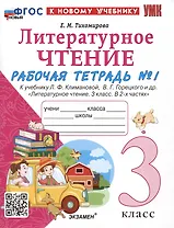 Литературное чтение. 3 класс. Рабочая тетрадь №1. К учебнику Ф.Л. Климановой, В.Г. Горецкого и др. "Литературное чтение. 3 класс. В 2-х частях. Часть 1"