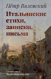 Итальянские стихи, записки, письма