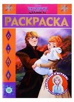 Раскраска-люкс "Холодное сердце 2"