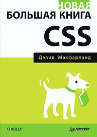 Новая большая книга CSS