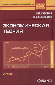 Экономическая теория: Учебник