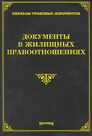 Документы в жилищных правоотношениях