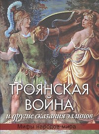 Троянская война и другие сказания эллинов