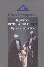 Кругом возможно опера. Присвоение жанра