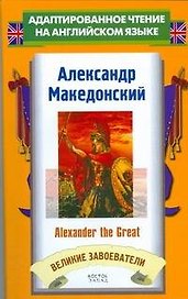 Александр Македонский=Alexander the Great