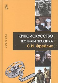 Киноискусство. Теория и практика