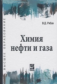 Химия нефти и газа: учебное пособие / 2-е изд., испр. и доп.