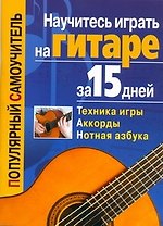 Научитесь играть на гитаре за 15 дней