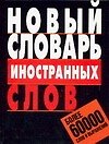 Новый словарь иностранных слов: Более 60 000 слов и выражений