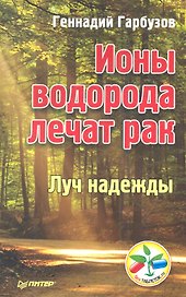 Ионы водорода лечат рак