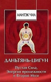 Даньтянь Цигун. Пустая сила, Энергия промежности и Второй Мозг