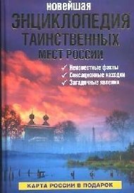 Новейшая энциклопедия таинственных мест России (+ карта России). Супруненко Ю. (Читатель)